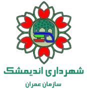 عمران شهرداری اندیمشک