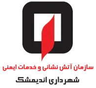 آتش نشانی و خدمات ایمنی شهرداری اندیمشک
