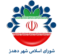 شورای اسلامی شهر دهدز
