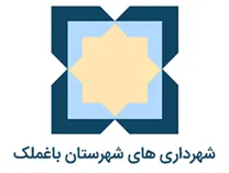 شهرداری های شهرستان باغ ملک