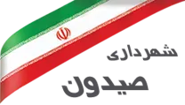 شهرداری صیدون