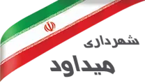شهرداری میداود