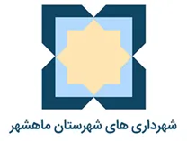شهرداری های شهرستان بندر ماهشهر