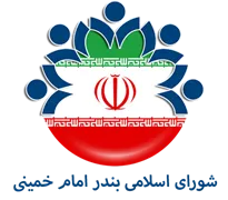 شورای اسلامی بندر امام خمینی