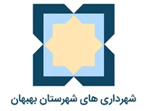 شهرداری های شهرستان بهبهان