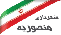 شهرداری منصوریه