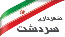 شهرداری سردشت - خوزستان