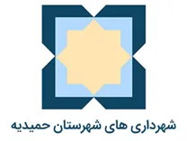 شهرداری های شهرستان حمیدیه