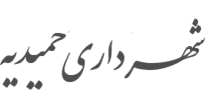 شهرداری حمیدیه