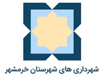 شهرداری های شهرستان خرمشهر