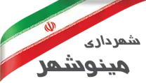 شهرداری مینوشهر