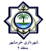 شهرداری خرمشهر - منطقه 2