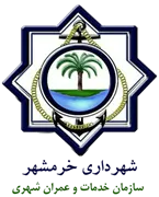 خدمات و عمران شهری شهرداری خرمشهر