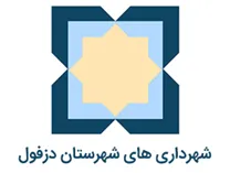 شهرداری های شهرستان دزفول