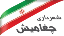 شهرداری چغامیش