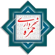 شهرداری حمزه