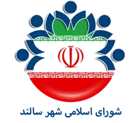 شورای اسلامی شهر سالند
