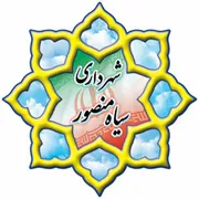 شهرداری سیاه منصور