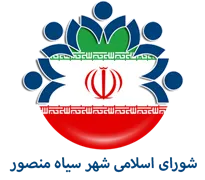 شورای اسلامی شهر سیاه منصور
