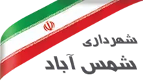 شهرداری شمس آباد