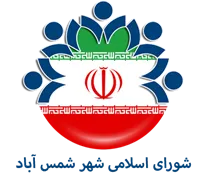 شورای اسلامی شهر شمس آباد