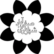 شهرداری صفی آباد - خوزستان