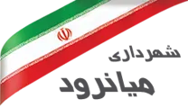 شهرداری میانرود