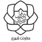 شهرداری دزفول - معاونت شهری