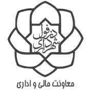 شهرداری دزفول - معاونت مالی و اداری