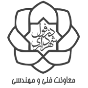 شهرداری دزفول - معاونت فنی و مهندسی