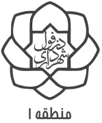 شهرداری دزفول - منطقه 1