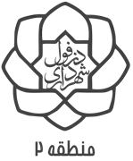 شهرداری دزفول - منطقه 2