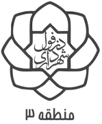 شهرداری دزفول - منطقه 3