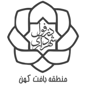 شهرداری دزفول - منطقه بافت کهن
