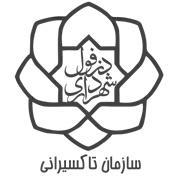 تاکسیرانی شهرداری دزفول