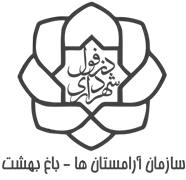 آرامستان های شهرداری دزفول - باغ بهشت