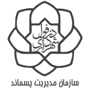 مدیریت پسماند شهرداری دزفول