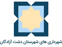 شهرداری های شهرستان دشت آزادگان