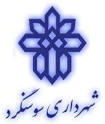 شهرداری سوسنگرد