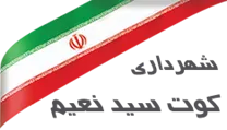 شهرداری کوت سید نعیم