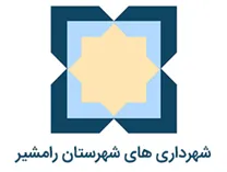 شهرداری های شهرستان رامشیر