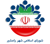 شورای اسلامی شهر رامشیر