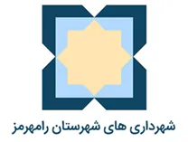 شهرداری های شهرستان رامهرمز