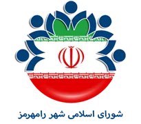 شورای اسلامی شهر رامهرمز