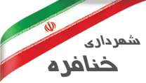 شهرداری خنافره