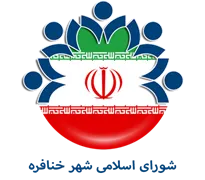 شورای اسلامی شهر خنافره