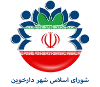 شورای اسلامی شهر دارخوین