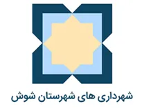 شهرداری های شهرستان شوش