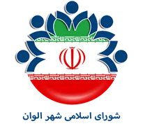 شورای اسلامی شهر الوان