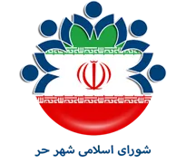 شورای اسلامی شهر حر